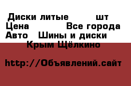 Диски литые R16. 3 шт. › Цена ­ 4 000 - Все города Авто » Шины и диски   . Крым,Щёлкино